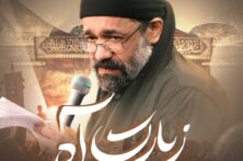 «زیارت آه» با نوای محمود کریمی «زیارت آه» با نوای محمود کریمی