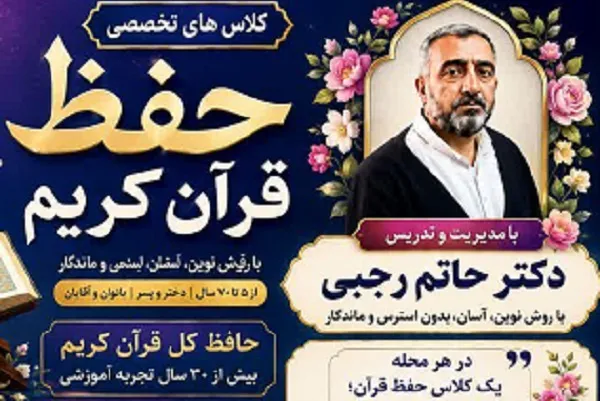 برگزاری کلاس‌های تخصصی حفظ قرآن از سوی مؤسسه امام‌رضا(ع)
