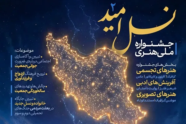 دومین دوره جشنواره «نسل امید» در یزد برگزار می‌شود