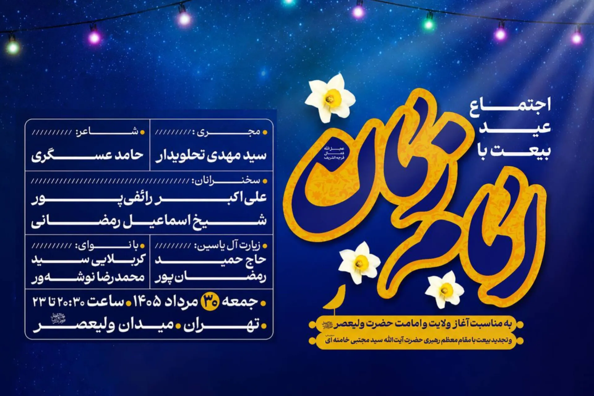 «عید بیعت» در میدان ولیعصر(عج) برگزار می‌شود