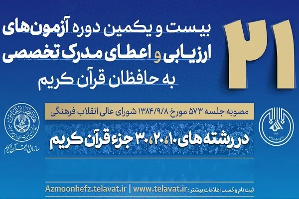 اعلام جزئیات فنی آزمون شفاهی حفظ تخصصی قرآن