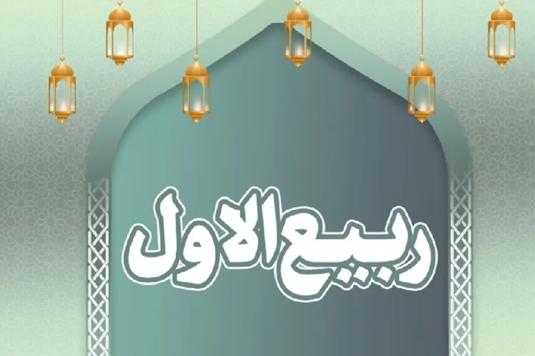 ربیع‌الاول با مفهوم رویش و شادابی تناسب دارد