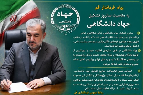 پیام فرماندار قم به مناسبت سالروز تشکیل جهاددانشگاهی