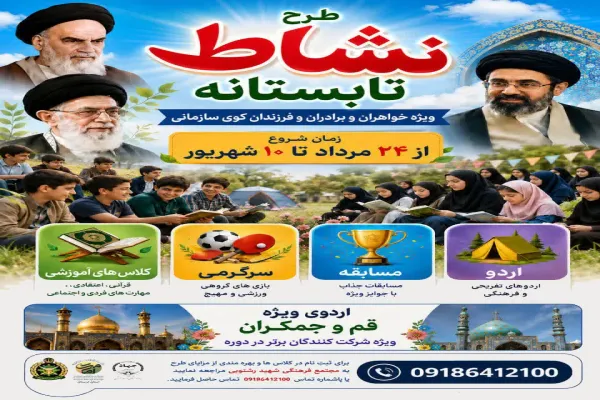 اجرای طرح «نشاط تابستانه» در لشکر ۸۴ لرستان