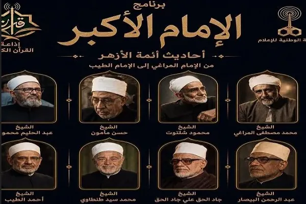 پخش سخنرانی‌های تاریخی امامان اعظم الازهر از رادیو قرآن مصر
