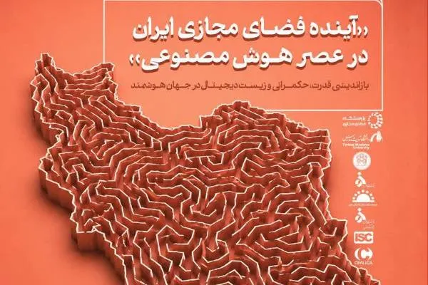 برگزاری همایش «آینده فضای مجازی ایران در عصر هوش مصنوعی»
