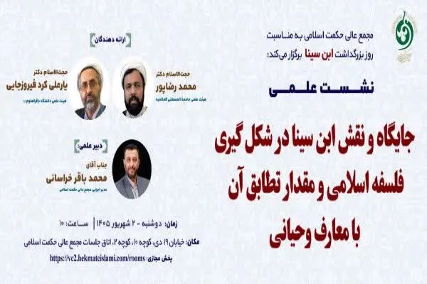 نشست علمی «جایگاه ابن‌سینا در شکل‌گیری فلسفه اسلامی و مقدار تطابق آن با معارف وحیانی» برگزار می‌شود