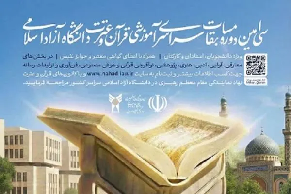 آخرین مهلت ارسال آثار به 5 بخش مسابقات قرآن دانشگاه آزاد