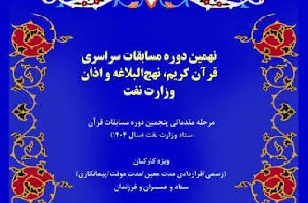 مسابقات قرآن «صنعت نفت» امروز پایان می‌یابد