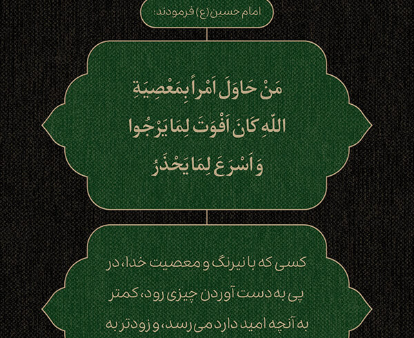 طرح | نیرنگ در مسیر معصیت