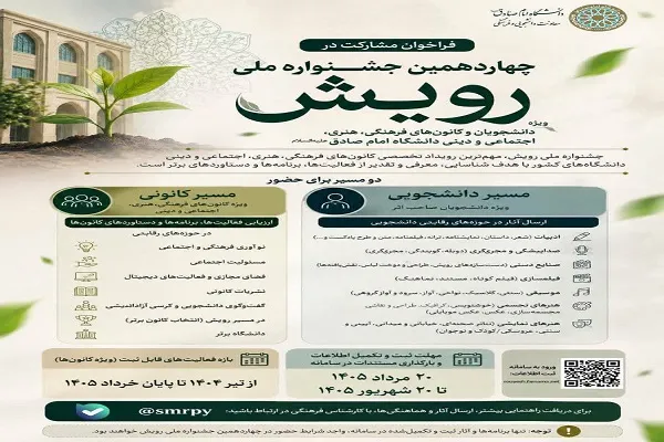 فراخوان چهاردهمین جشنواره ملی «رویش» در دانشگاه امام صادق(ع) منتشر شد