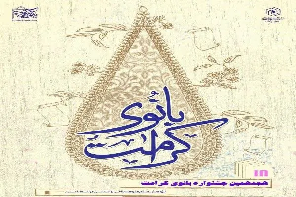 پایان هجدهمین جشنواره «بانوی کرامت» با معرفی برگزیدگان
