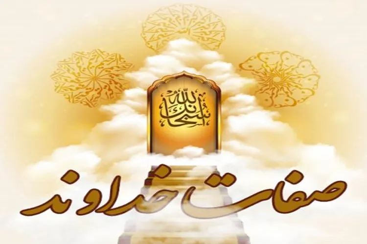 3 رویکرد کلیدی در شناخت صفات الهی