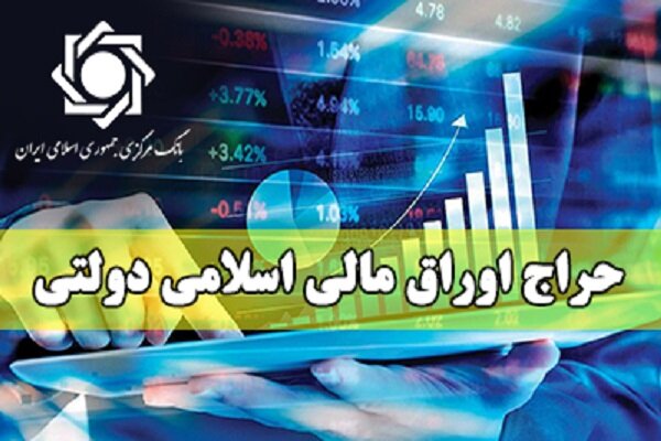 اعلام نتیجه هشتمین مرحله حراج اوراق مالی اسلامی دولتی در سال ۱۴۰۵ اعلام نتیجه هشتمین مرحله حراج اوراق مالی اسلامی دولتی در سال ۱۴۰۵