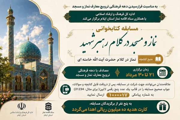 برگزاری مسابقه کتابخوانی «نماز و مسجد در کلام رهبر شهید» در ایلام