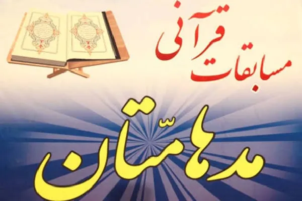 آغاز ثبت‌نام هجدهمین دوره مسابقات قرآن «مدهامتان» در اردبیل