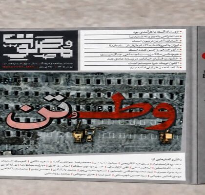 انتشار شماره جدید فصلنامه «مصوّت»؛ تقاطع خیابان، جنگ و الهیات بحران انتشار شماره جدید فصلنامه «مصوّت»؛ تقاطع خیابان، جنگ و الهیات بحران