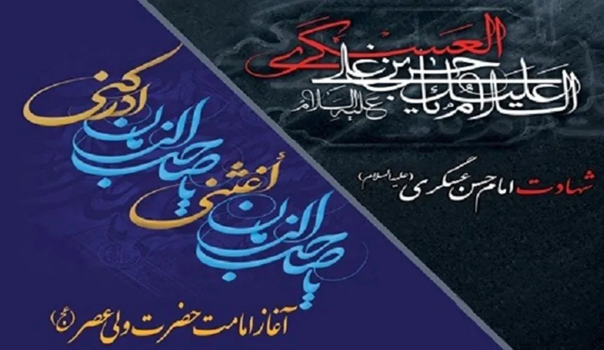 هشتم و نهم ربیع‌الاول؛ نقطه عطفی در تاریخ شیعه