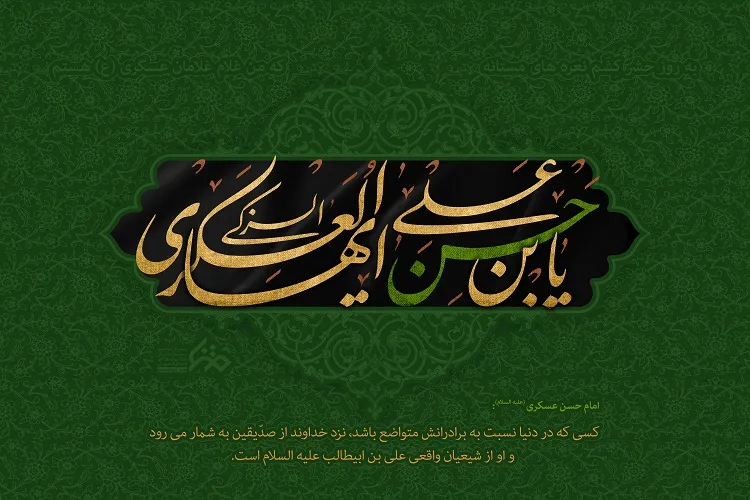 امام حسن عسکری(ع)؛ الگویی برای مقابله با انحرافات و زمینه‌سازی دوران غیبت