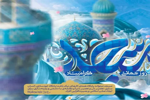 همایش استانی روز جهانی مسجد در سمنان برگزار می‌شود