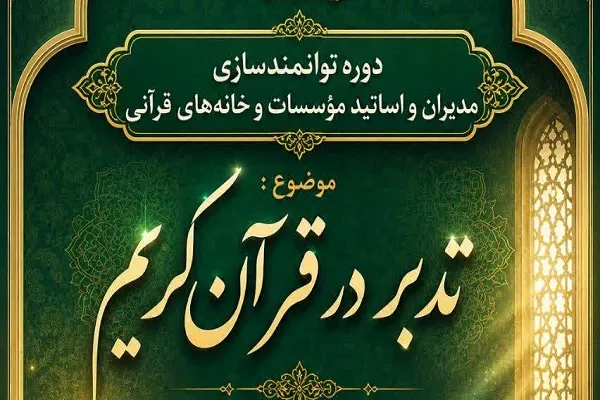 دوره توانمندسازی تدبر در قرآن برگزار می‌شود