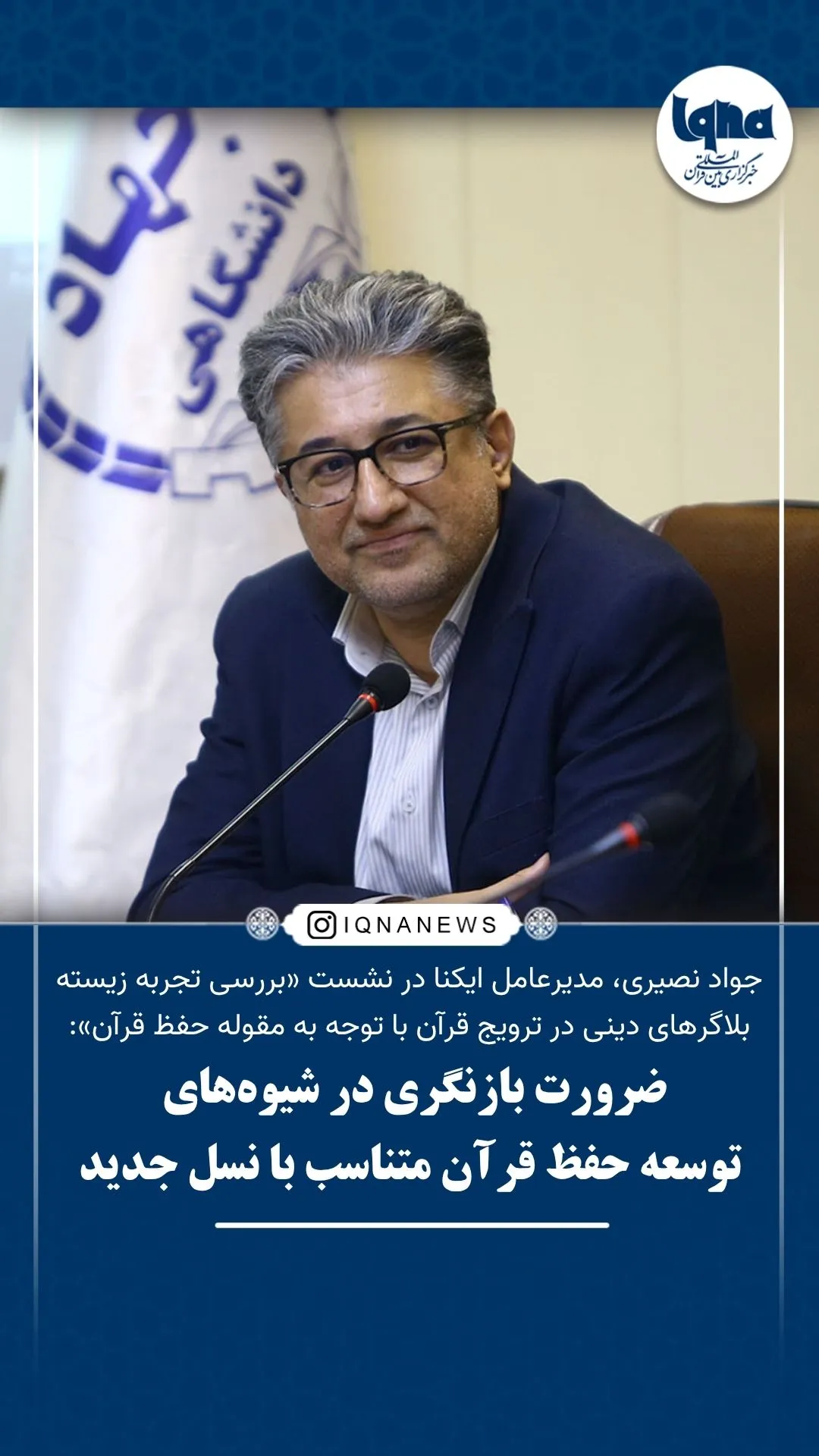 ضرورت حمایت از ظرفیت‌های موفق ترویج قرآن در شبکه‌های اجتماعی