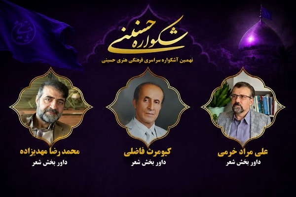 معرفی هیئت داوران بخش شعر در نهمین دوره اشکواره فرهنگی‌