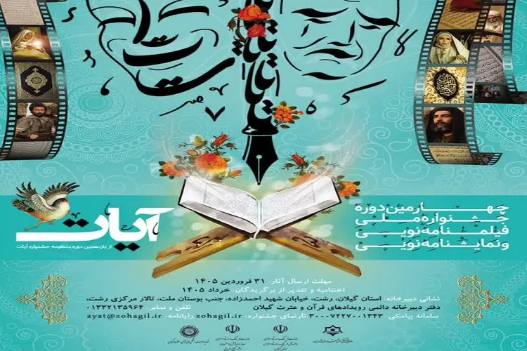 علت تعویق چندباره اختتامیه جشنواره «آیات» چیست؟