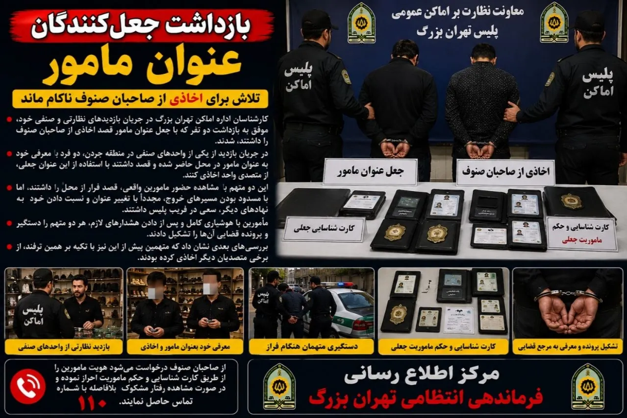 ناکامی جاعلان مامورنما در اخاذی از اصناف منطقه جردن