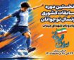 نخستین دوره المپیاد کشوری فوتسال «ایران قهرمان» برگزار میشود نخستین دوره المپیاد کشوری فوتسال «ایران قهرمان» برگزار میشود