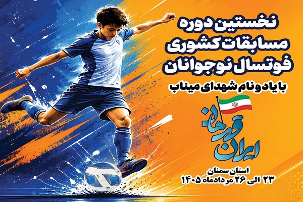 نخستین دوره المپیاد کشوری فوتسال «ایران قهرمان» برگزار میشود نخستین دوره المپیاد کشوری فوتسال «ایران قهرمان» برگزار میشود