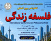 کنفرانس بین‌المللی «فلسفه زندگی» برگزار می‌شود