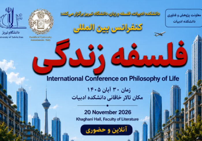 کنفرانس بینالمللی «فلسفه زندگی» برگزار میشود کنفرانس بینالمللی «فلسفه زندگی» برگزار میشود