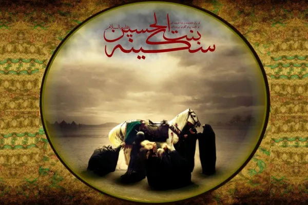 خطای دایرة‌المعارف بزرگ اسلامی در خصوص نسب حضرت سکینه(س)