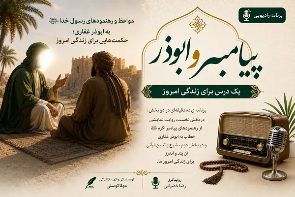 پخش برنامه «پیامبر و ابوذر» از شبکه رادیویی قرآن