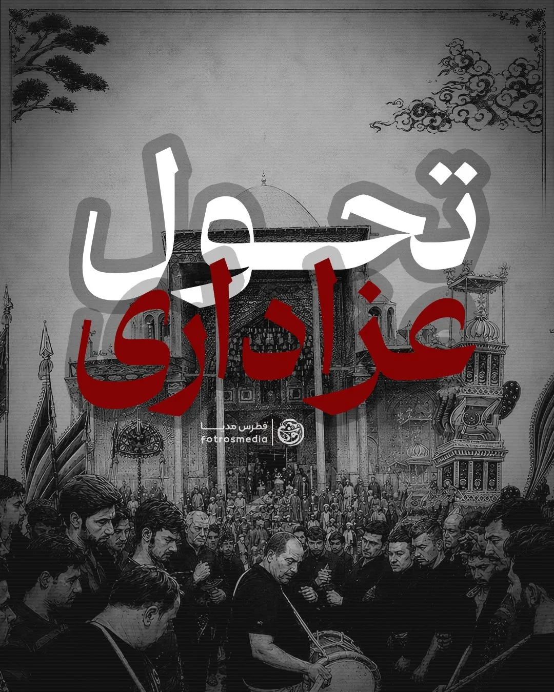 فتوتیتر | تحول عزاداری