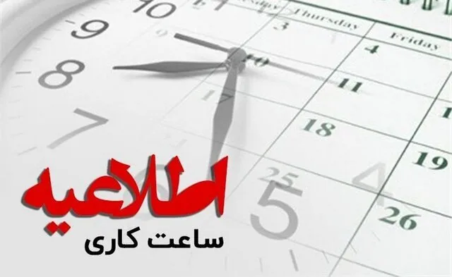 تغییر ساعات کاری ادارات فارس در ۲۷ مرداد و دورکاری در ۲۸ مرداد