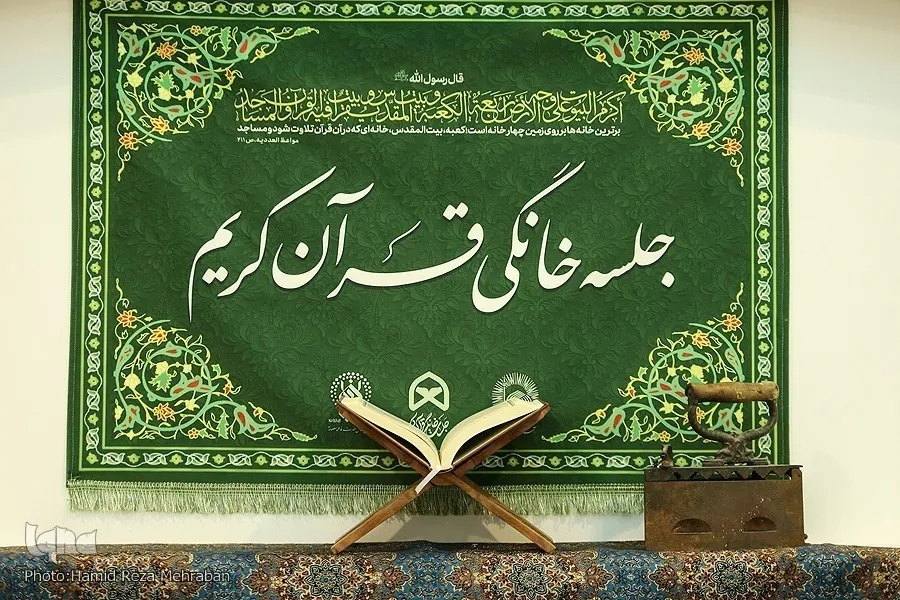 شیوه‌های حمایت هدفمند از ارکان جلسات خانگی قرآن + اینفوگرافیک