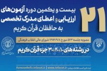 اعلام زمان آزمون شفاهی ارزیابی و اعطای مدرک تخصصی حافظان قرآن اعلام زمان آزمون شفاهی ارزیابی و اعطای مدرک تخصصی حافظان قرآن