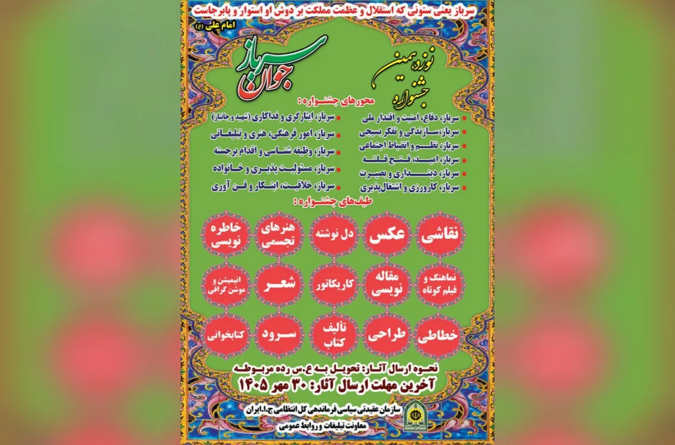 فراخوان نوزدهمین جشنواره «علی‌اکبر(ع)؛ جوان سرباز» اعلام شد