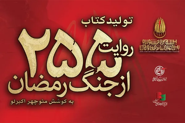 کتاب «۲۵۵ روایت از جنگ رمضان و مقاومت» منتشر می‌شود