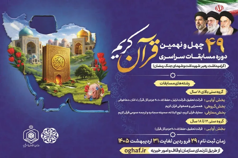آخرین تغییرات مسابقات قرآن اوقاف خوزستان اعلام شد