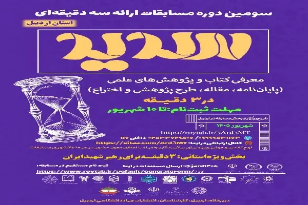 سومین دوره مسابقات ملی «سدید» در اردبیل برگزار می‌شود