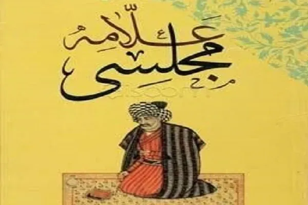 علامه مجلسی؛ معمار دایرةالمعارف حدیث شیعه