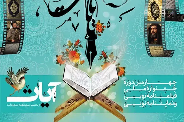 اختتامیه جشنواره ملی «آیات» ۱۲ شهریور در رشت برگزار می‌شود
