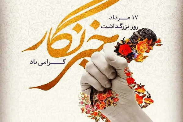 پیام تبریک جمعی از مسئولان مازندران بهمناسبت روز خبرنگار پیام تبریک جمعی از مسئولان مازندران بهمناسبت روز خبرنگار