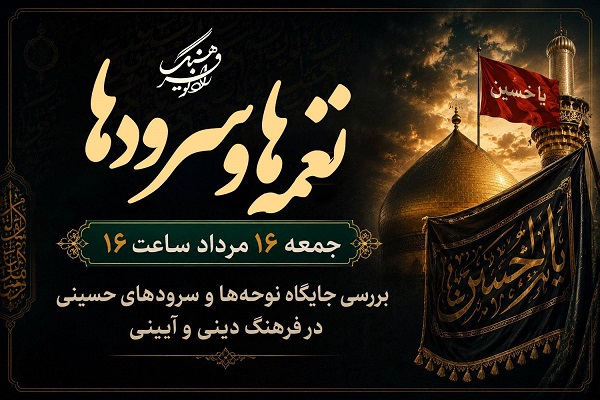 روایت ارادت به امام حسین(ع) در قالب نواها از رادیو فرهنگ