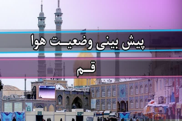 روند تدریجی کاهش دمای هوا طی دو روز آینده در قم