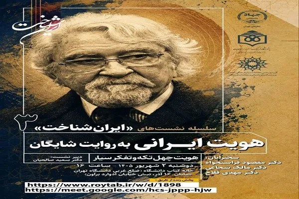 از هویت چهل‌تکه تا تفکر سیار؛ بازخوانی میراث داریوش شایگان