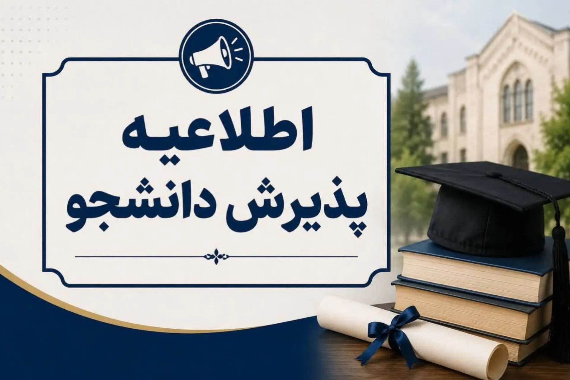 اطلاعیه پذیرش دانشجویان استعداد درخشان بدون آزمون